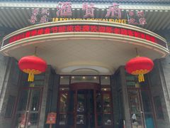 -汇贤府·李氏新鲁菜(万寿路店)