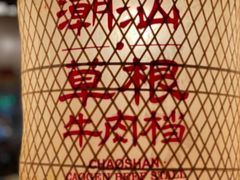 -潮汕·草根牛肉档(上海荟聚城市集市店)