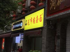 门面-花市豌杂面(民生路店)