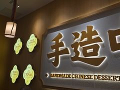 -赵记传承·中式甜品(中山石岐大信店)