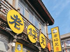 -老绥元烧麦·家常菜(大召店)