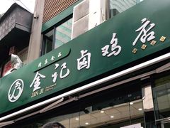 门面-顺城金记卤鸡·清真