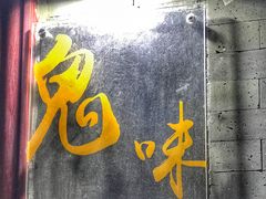 -鬼味烤翅(南锣鼓巷店)