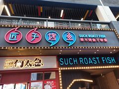 门面-匠子烤鱼(桫椤湾店)