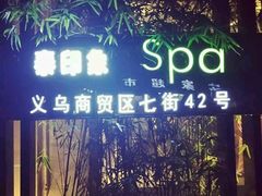 -泰印象SPA