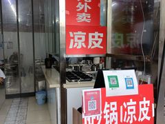 门面-金陵老丁家馄饨