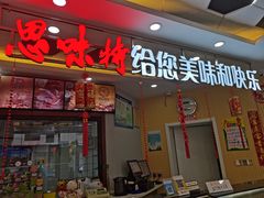 门面-思味特(纬一路店)