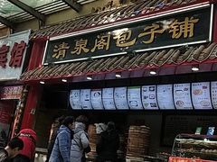 -清泉阁包子饺子·刀削面(五一店)