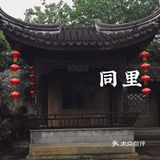 同里｜苏州园林名录中的名园～