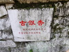 -无锡惠山寺