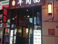 门面-陈记老七手擀面(哈西万达广场店)