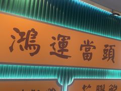 -八珍玉食鸡煲·打边炉(印象城店)