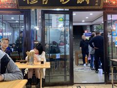 门面-清真·穆萨砂锅(大皮院店)