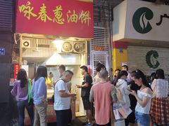 门面-咏春葱油饼(德政中路店)