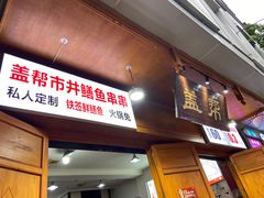 -盖帮鳝鱼串串(东郊记忆店)