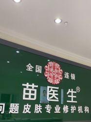 -苗医生草本科技祛痘