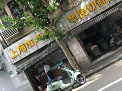 -华良切面店(航建大楼店)