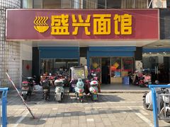 门面-盛兴面馆(真儒大厦店)