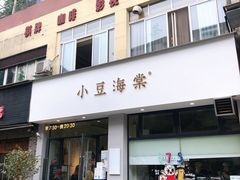 -小豆海棠(嘉兴路店)
