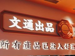 -文通冰室(星悦天地店)