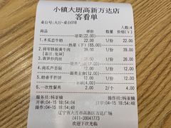 账单-小镇大厨新概念复合中餐厅(万达广场大连高新店)