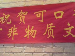 -可口香·非遗老号烧烤(南岗直营店)