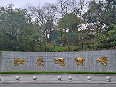 -红岩魂陈列馆