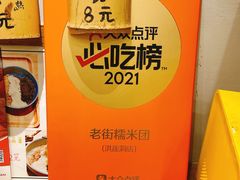 -正南齐北·老街糯米团(洪崖洞店)