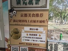 -满记烧饼(牛街东里小区一区店)