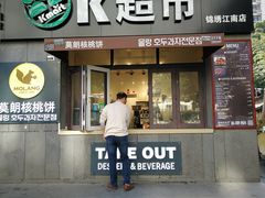 门面-莫朗核桃饼(虹泉路店)