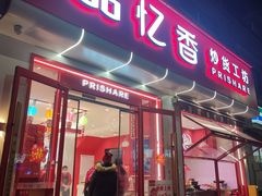 -品忆香炒货工坊(西稍门店)