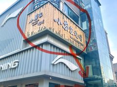 -湖畔鲁菜·二十年老字号餐厅(大明湖店)