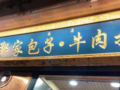 门面-郑家包子牛肉拉面(尚勤路店)