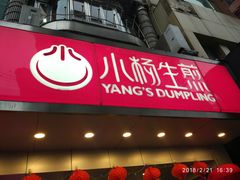 -小杨生煎(黄河路店)