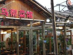 门面-马帮菜馆·美味野生菌