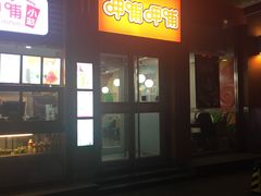-呷哺呷哺 黄金牧场 (回龙观港龙店)