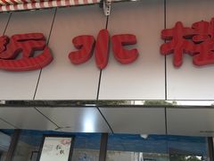 门面-非遗近水楼糕团(景德路店)