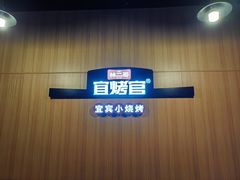 -林二哥宜烤官·宜宾小烧烤