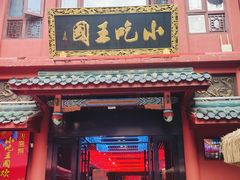 -火宫殿·小吃王国(坡子街店)
