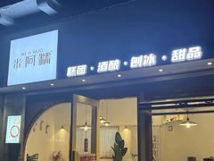 -米阿糯糕团•酒酿•甜品(莫愁店)