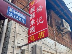 -正宗杨记普洱酸醋米线(总店)
