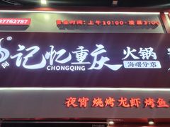门面-忆川阁·记忆重庆火锅·龙虾·烧烤
