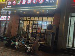 -签尚佰味小郡肝串串香火锅(朝阳路店)
