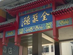 -全聚德(新街口店)