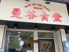 门面-曼谷食堂·泰国家庭料理(丹桂路店)