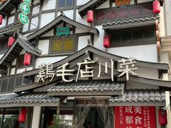 -鸡毛店·川菜(文殊院店)