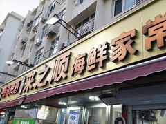 -来之顺海鲜菜馆·青岛菜·始于1993(栈桥店)