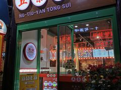 -五条人糖水铺-宽厚里店