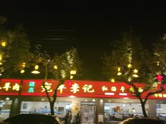 -宛平李记小吃(东关街店)