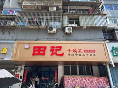 -田记餐馆(富国街店)